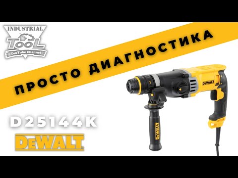 Перфоратор DeWALT D25144K SDS-Plus: мощный инструмент для бурения Перфоратор DeWALT D25144K SDS-Plus: мощный инструмент для бурения
