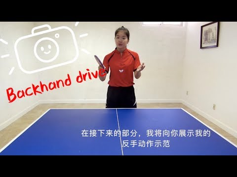 How to play backhand drive 如何打好反手攻球