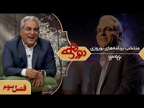 منتخب دورهمی‌ های نوروز 1396