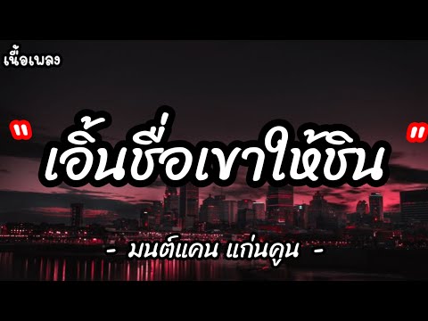 เอิ้นชื่อเขาให้ชิน - มนต์แคน แก่นคูณ [ เนื้อเพลง ]