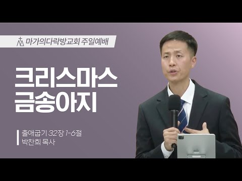 [박찬희 목사] 크리스마스 금송아지 | 주일예배 | 2024.12.22