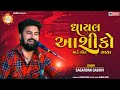 ઘાયલ આશીકો માટે ગીતો ગાયા | Sagardan Gadhvi | 2022 Gujarati Songs