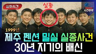 Download lagu 1999년 제주도 단체관광 노인 실종사건, 30년 지기의 배신 mp3