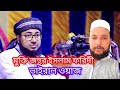 আসসালামু আলাইকুম মুক্তির জহুরুল ইসলাম ফরিদী হুজুরের ওয়াজ ভালো হলে লাইক কমেন্ট শেয়ার করে দিবেন#duet