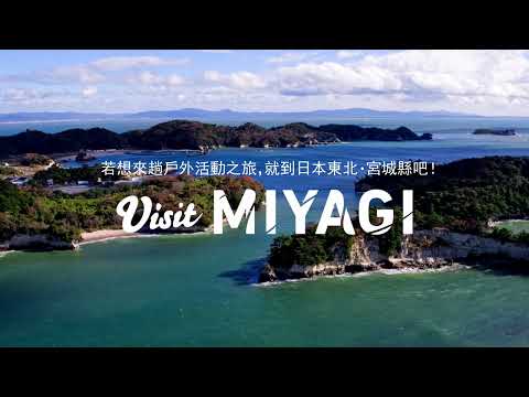 若想來趟戶外活動之旅，就到日本東北・宮城縣吧！