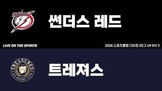 LIVE | 썬더스레드 vs 트레져스 | 2026. 6. 19 | 2026 스포츠클럽 디비전 i리그 U9 DIV 5