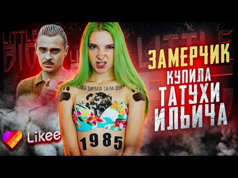 ТАТУИРОВКИ как у Ильича - LITTLE BIG // БЕЗУМНЫЕ ТАНЦЫ в LIKEE // ЗаМЕРЧик Литл Биг