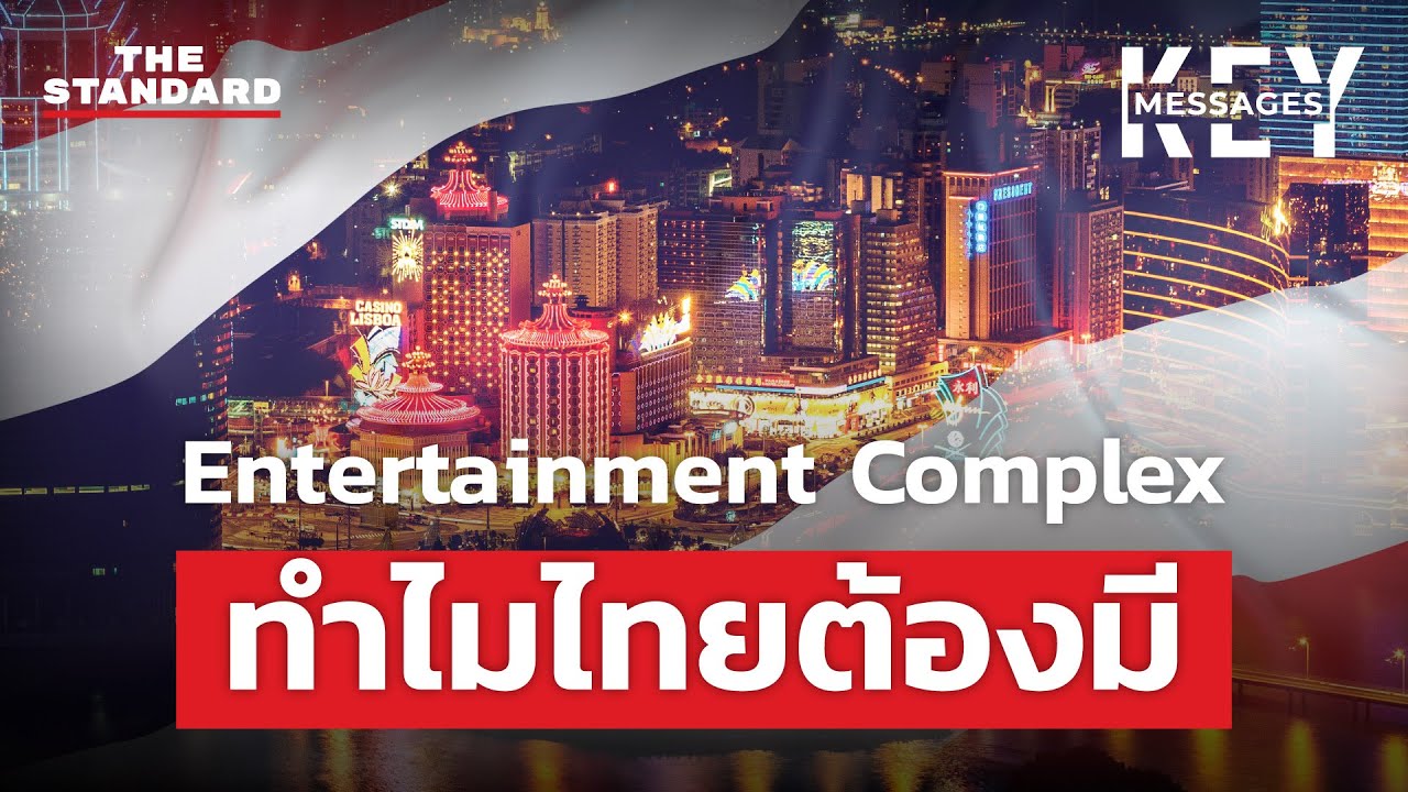 Entertainment Complex เมกะโปรเจกต์แสนล้าน ทำไมไทยต้องมี | KEY MESSAGES #185