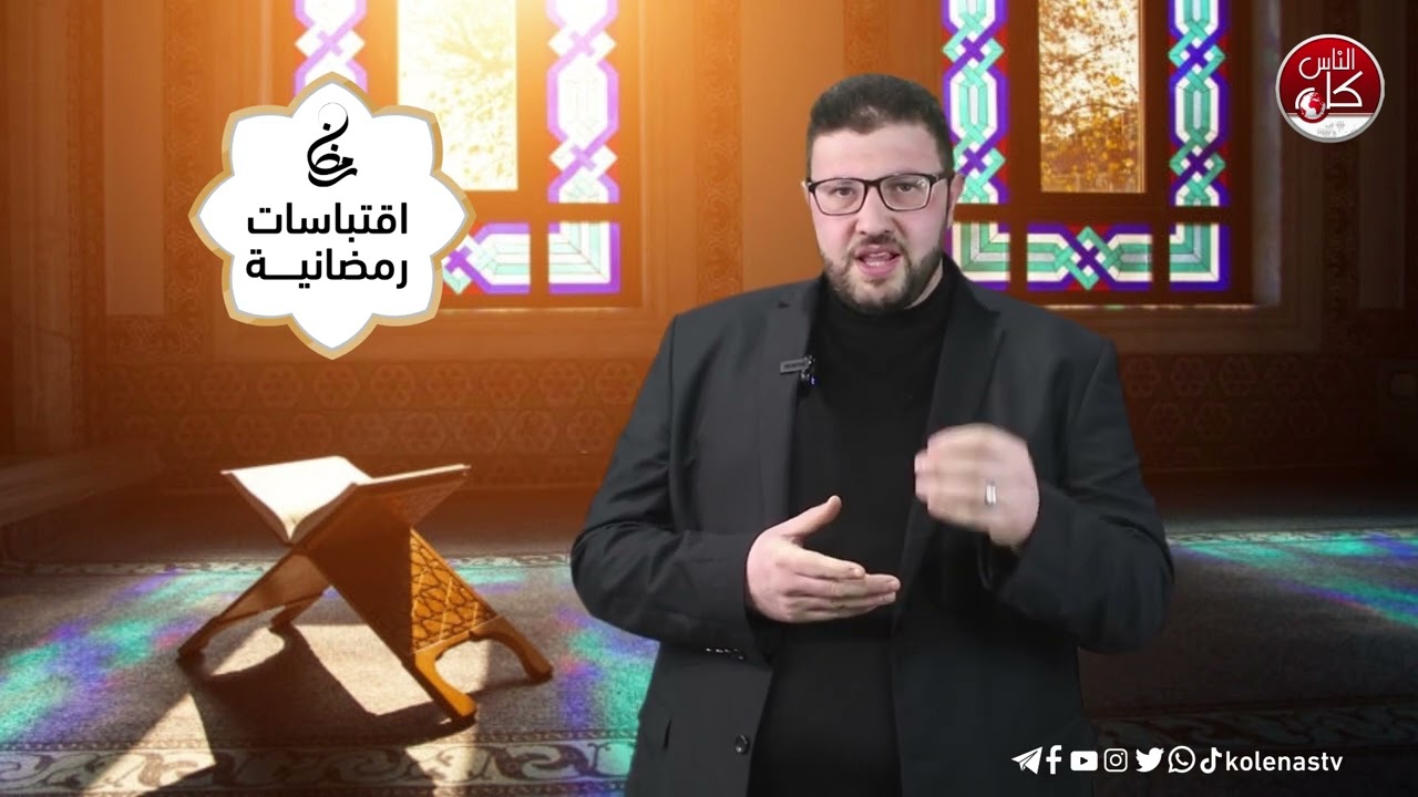 اقتباسات رمضانية الحلقة ( 10 ) اعداد وتقديم : الشيخ حسام خلف