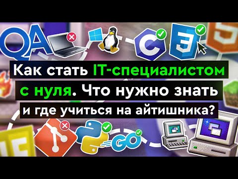 , title : 'Как стать IT-специалистом с нуля | Что нужно знать и где учиться на айтишника?'