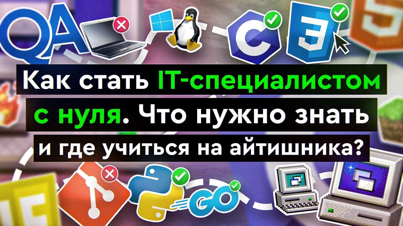 Как стать IT-специалистом с нуля | Что нужно знать и где учиться на айтишника