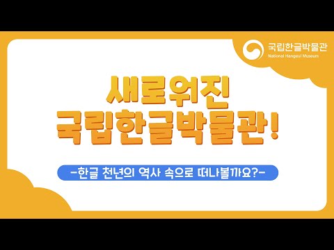 국립한글박물관 상설전시 〈훈민정음, 천년의 문자계획〉_학예연구사의 전시 소개(어린이 관람객 대상)