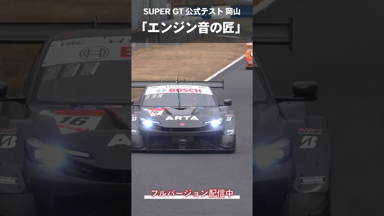 🎧エンジンサウンドマニアに捧げる！     SUPER GT エンジン音の匠（たくみ）   ～2026 公式テスト岡山編～