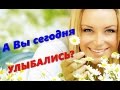 От улыбки станет всем светлей!!! 