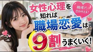 【恋愛マスターＸ#11】女性心理を知れば職場恋愛は9割うまくいく！#職場恋愛 #女性心理 #好きサイン