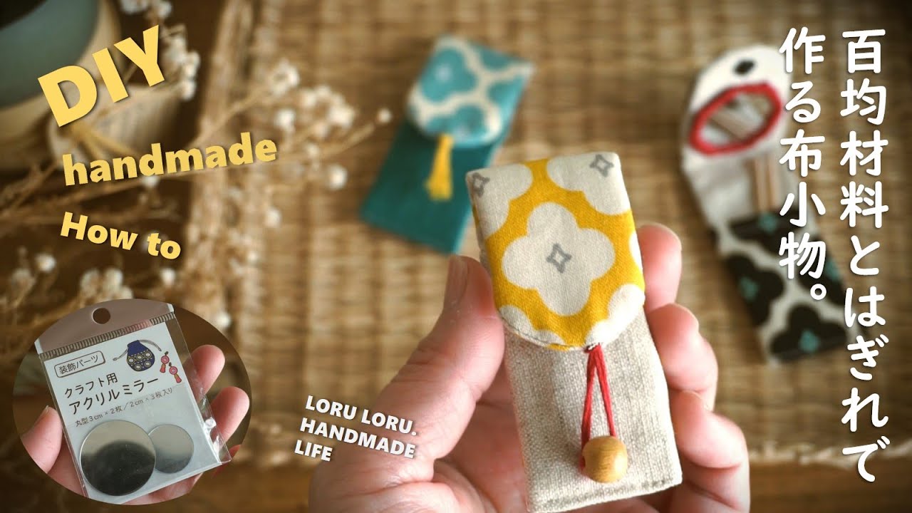 【100均材料DIY】簡単に作れて実用的！セリアさんのアクリルミラーと小さなハギレで作りました。ちょこっとプレゼントにも。セリアカットクロス。作業音。