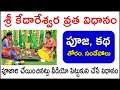 కేదారేశ్వర వ్రతం Kedara Gowri Vratham Kedareswara Vratha Pooja Vidhana