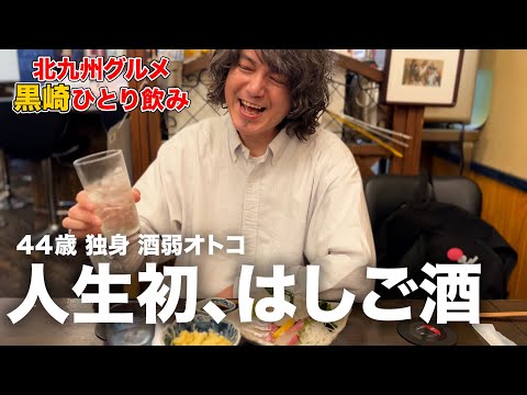 [Bebiendo solo] Kurosaki de bares