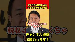 【玉木雄一郎】「税収はめちゃくちゃ増えます」マスコミが報道しない今年度の税収の話　#玉木雄一郎 #財務省 #shorts