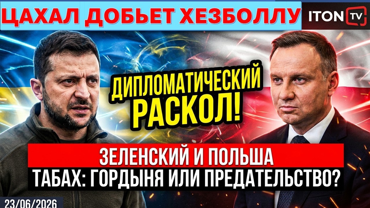🔴Табах: Даст ли Трамп ЦАХАЛу добить Хезболлу? Зачем Зеленский рассорился с ?