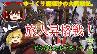 ゆっくり魔理沙の大戦戦記。旅人昇格戦！#1