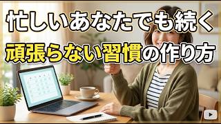 努力しても続かないあなたへ！忙しい人でも健康習慣が「頑張らずに」続く科学的コツ