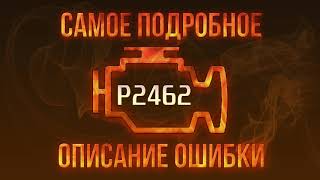 Що таке dtc p2462