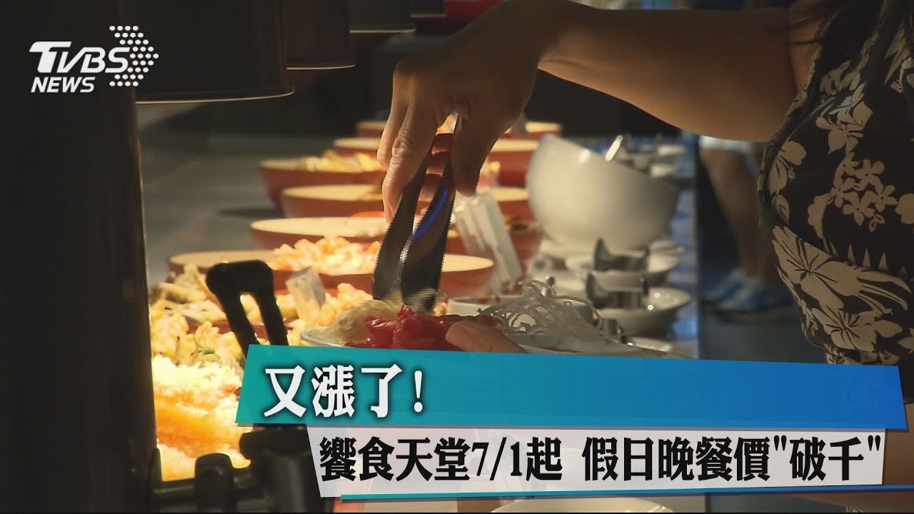 又漲了!饗食天堂7月1日起 假日晚餐價「破千」