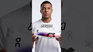Мбаппе все еще носит Nike ☠️ #найк #мбаппе #реалмадрид