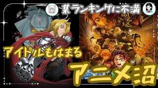【アニメ】アイドルもはまるアニメ沼/某ランキングに不満《るるぴー/トリー》