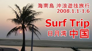 preview picture of video '2008.Jan SurfTrip HainanDao -海南島　沖浪遊技旅行-'