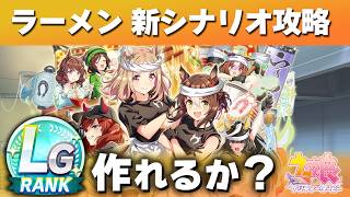 【ウマ娘】ラーメンシナリオ攻略 おまかせでUSすら作れるインフレでLGへ 最適な地域選択と金スキル、エンディングなどまとめ【ウマ娘プリティーダービー実況攻略動画】