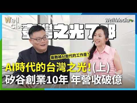 從台灣到矽谷!創業10年,他如何打造AI新創、拿下日本市場?揭開年營收破億美金的祕密!(上)【WellClub】