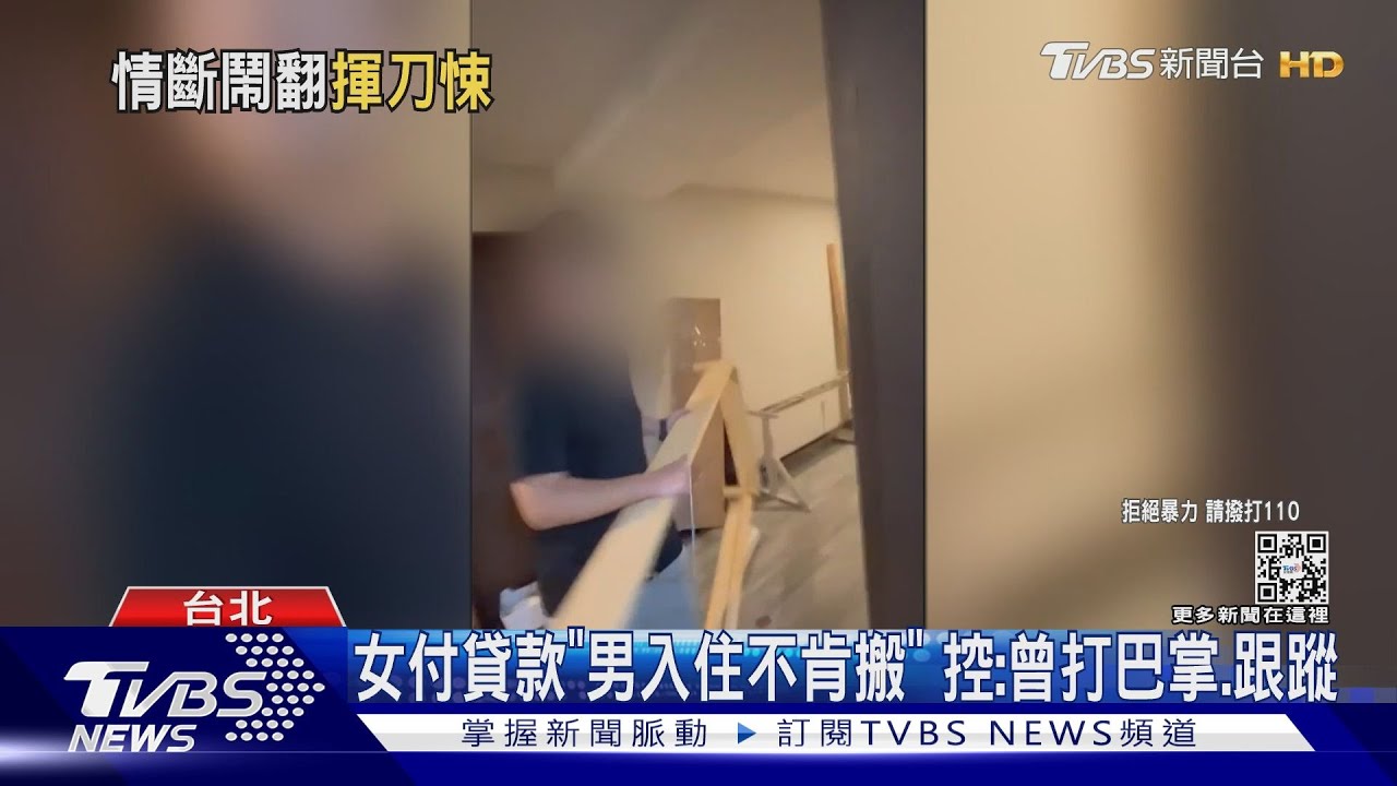 分手反目賣房「女搬傢俱遭拒」　男失控持刀