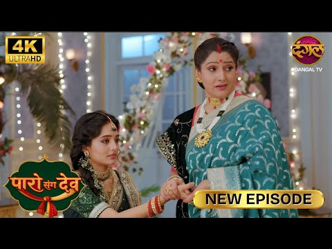देव बाबू हमारे लिए देवता ही तो है | Paro Sang Dev New Episode | Full Episode | 4K
