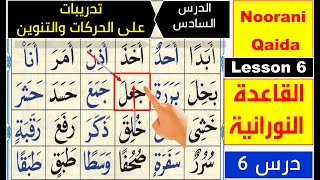 Noorani Qaida lesson 6  Basic Arabic  Learn Quran 