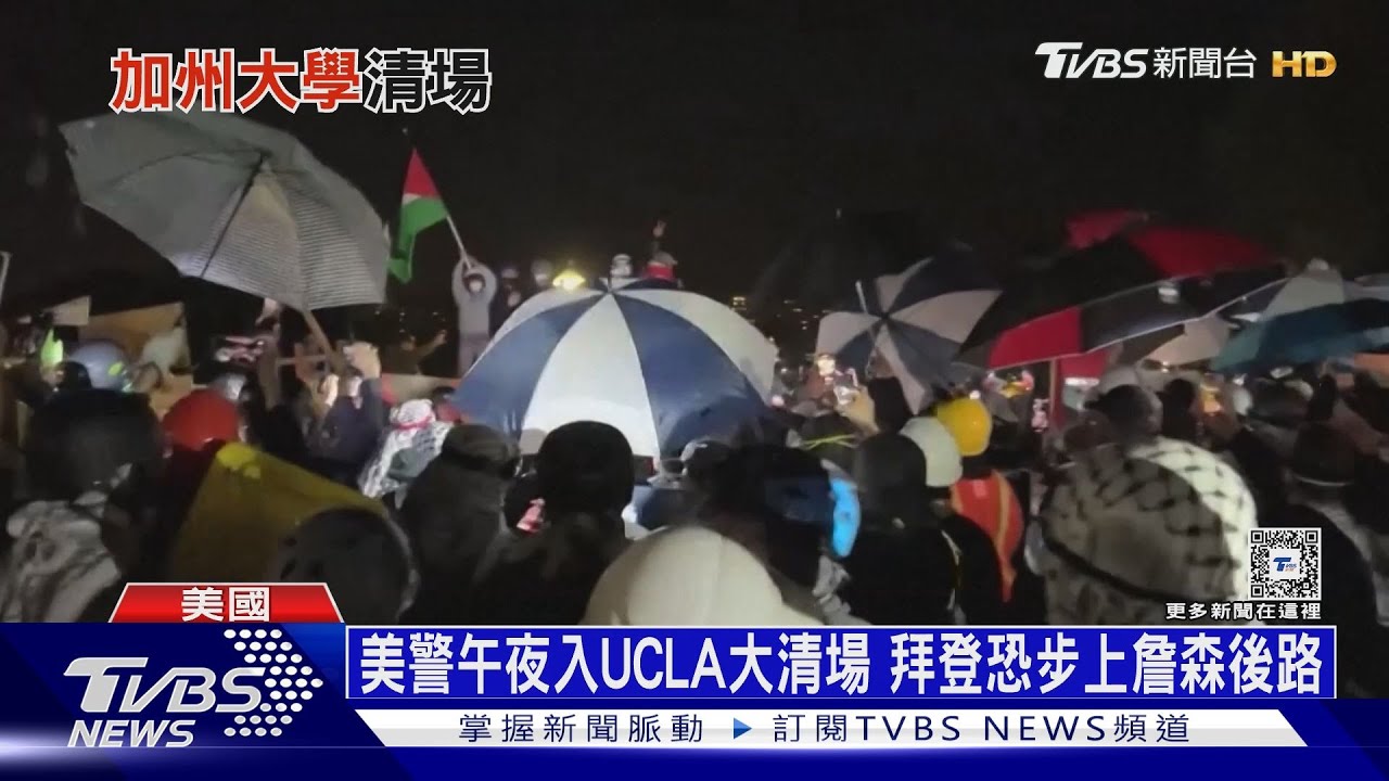 美警午夜入UCLA大清場 拜登恐步上詹森後路