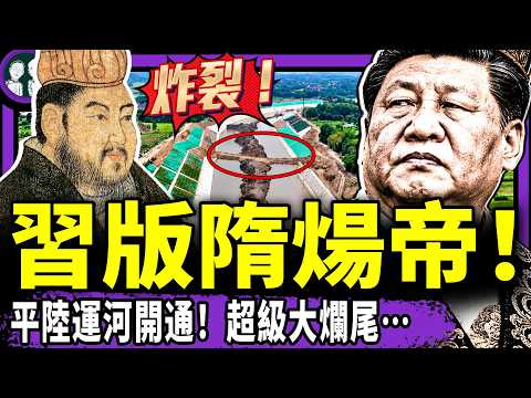 習挺松登場！與習近平啥關係？張維為表演“死不要臉”；習新版千年大計“平陸運河”開通即釀災？學士碩士去技校上學：學糊口技能！（老北京茶館/第1747集/2026/09/18）