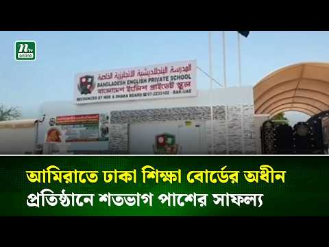 আমিরাতে ঢাকা শিক্ষা বোর্ডের অধীন প্রতিষ্ঠানে শতভাগ পাশের সাফল্য