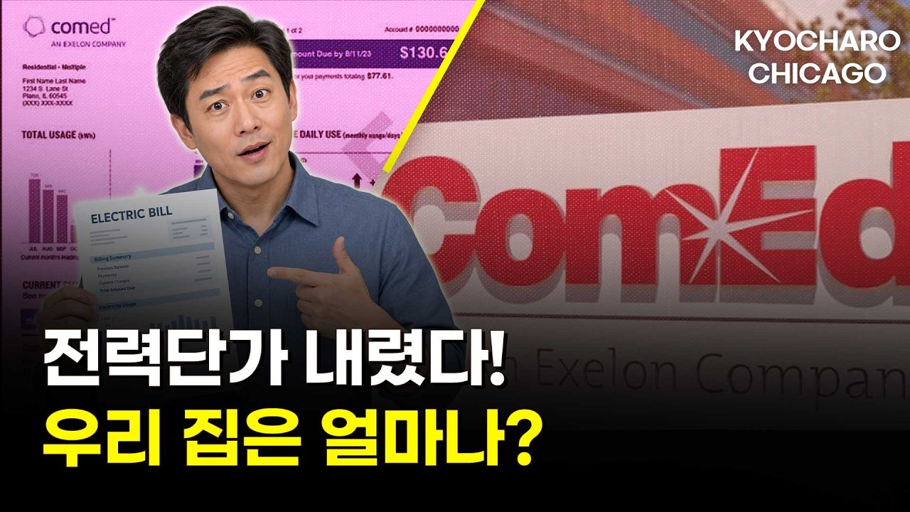 전력단가 내렸다! 우리 집은 얼마나?｜SNAP 교통비 할인·간미연 부부 밀알의밤·데스플레인스 산책길 새 단장