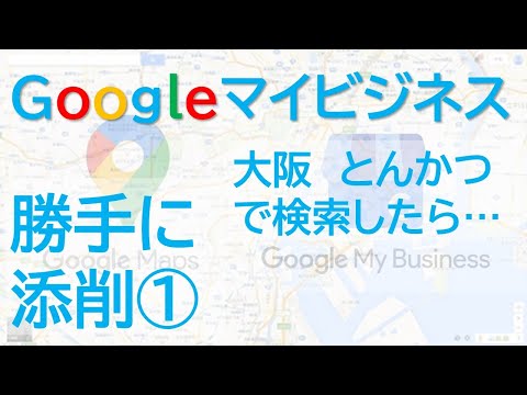 , title : '「大阪 とんかつ」で検索してみた！　Googleマイビジネスアカウント勝手に添削企画　第一弾'