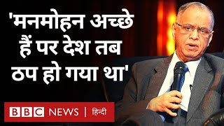 Narayan Murthy ने IIM Ahmedabad में Manmohan Singh की Government पर क्या बोला? (BBC Hindi)