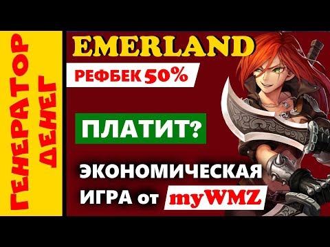 ✅ Emerland ✅ Экономическая игра с выводом денег от мониторинга MyWMZ
