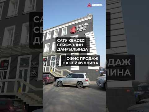  Офис APROFIL на Сейфуллина — мы рядом!