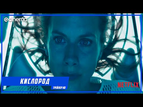 Кислород ✔️ Русский тизер-трейлер (2021) | Netflix