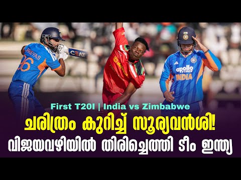 ചരിത്രം കുറിച്ച് സൂര്യവൻശി!വിജയവഴിയിൽ തിരിച്ചെത്തി ടീം ഇന്ത്യ | First T20I | India vs Zimbabwe