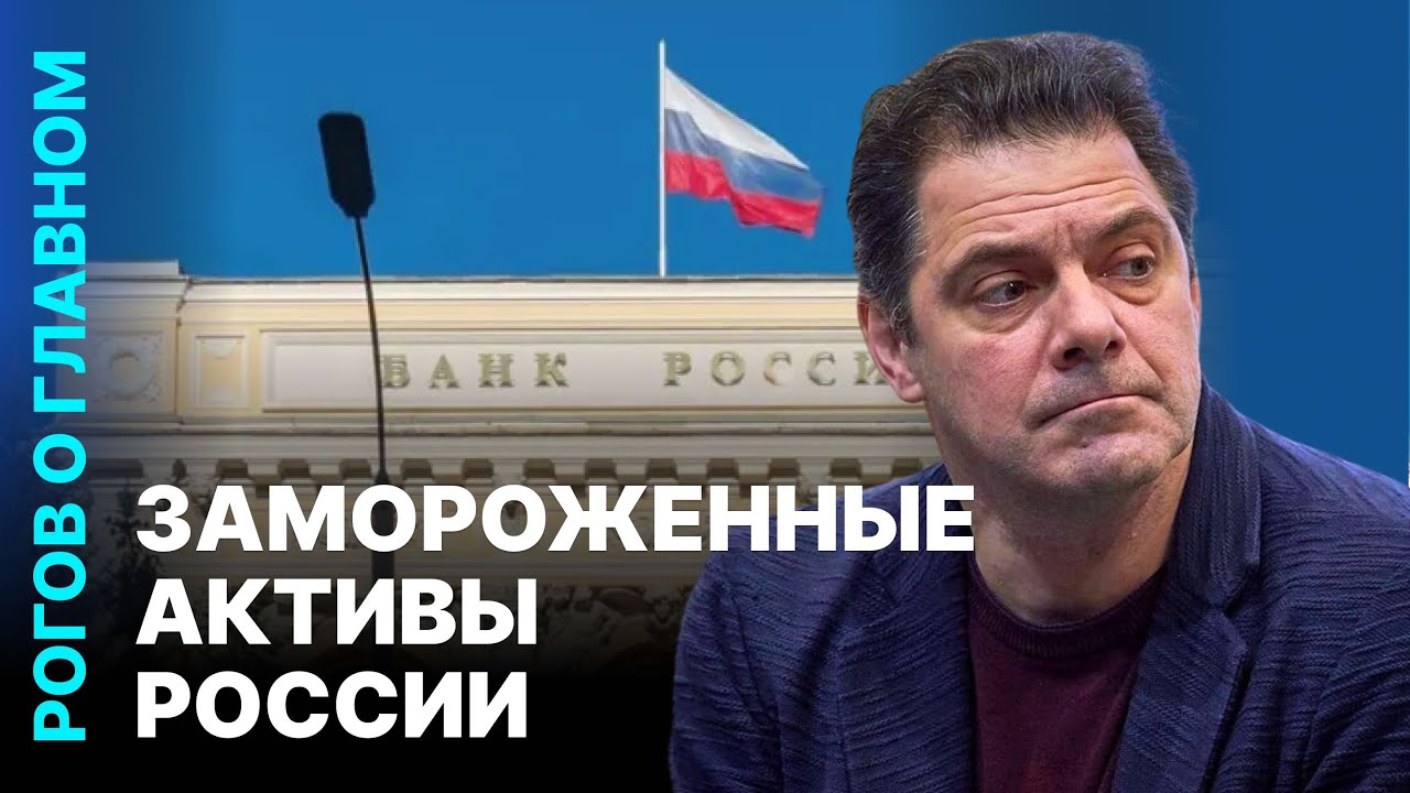 Рогов о главном: Замороженные активы, ситуация на фронте, скандал в оппозици?