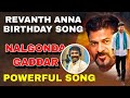 REVANTH REDDY BIRTHDAY POWERFUL SONG NALGONDA GADDAR LAXMAN KALYAN KEYS
