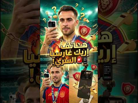 كيف حصل مدافع برشلونة إريك غارسيا على هاتف لم يتم طرحه للبيع رسمياً بعد؟ 🤯 ⚽🔥