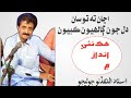 Ajan Ta Tosan Dil Jon Galhiyon Kabyon اڃان ته توسان دل جون ڳالهيون ڪبيون